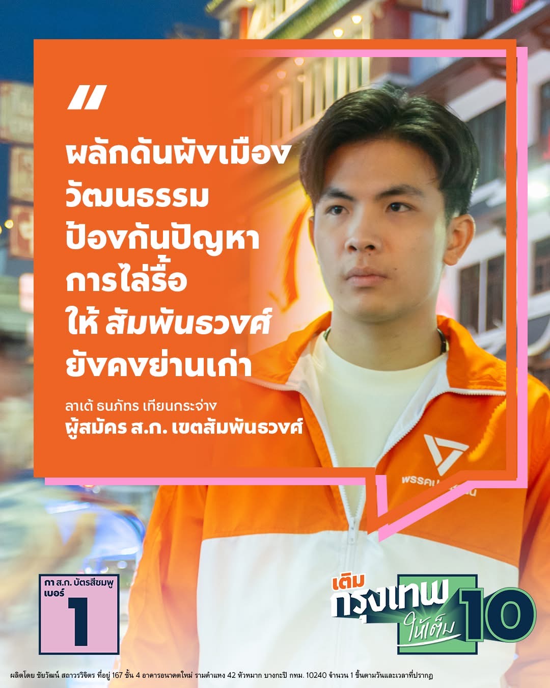 เอกสารรณรงค์เรื่องผังเมืองวัฒนธรรมและการป้องกันการไล่รื้อในสัมพันธวงศ์