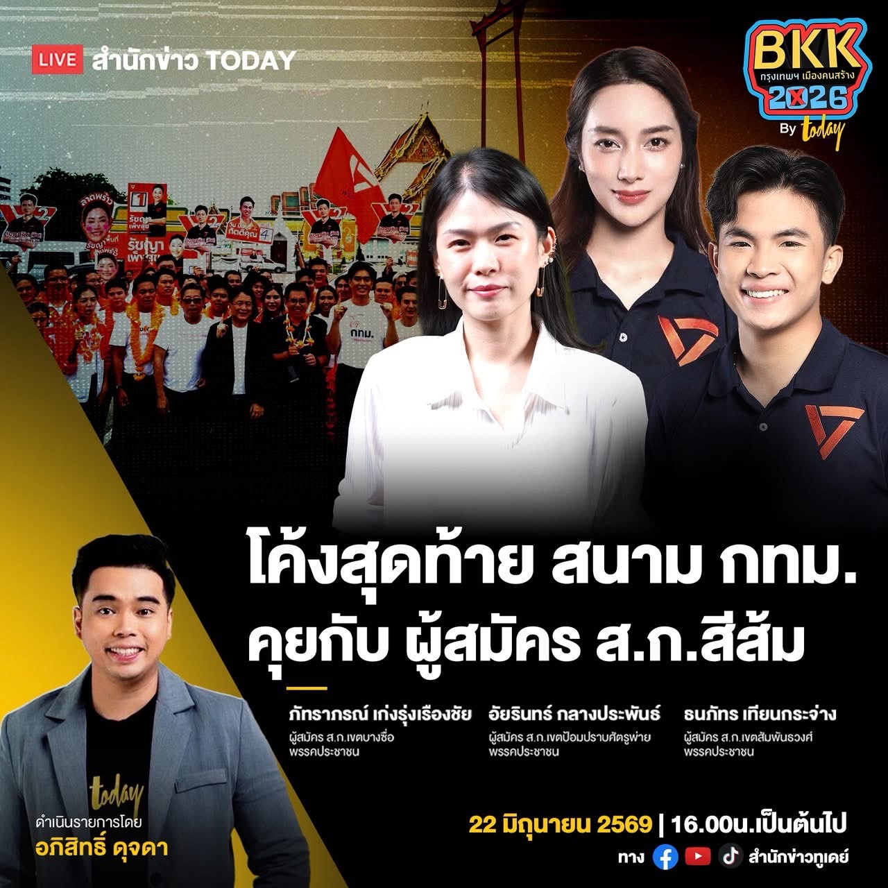 ภาพประชาสัมพันธ์รายการ TODAY โค้งสุดท้ายสนาม กทม. วันที่ 22 มิถุนายน 2569